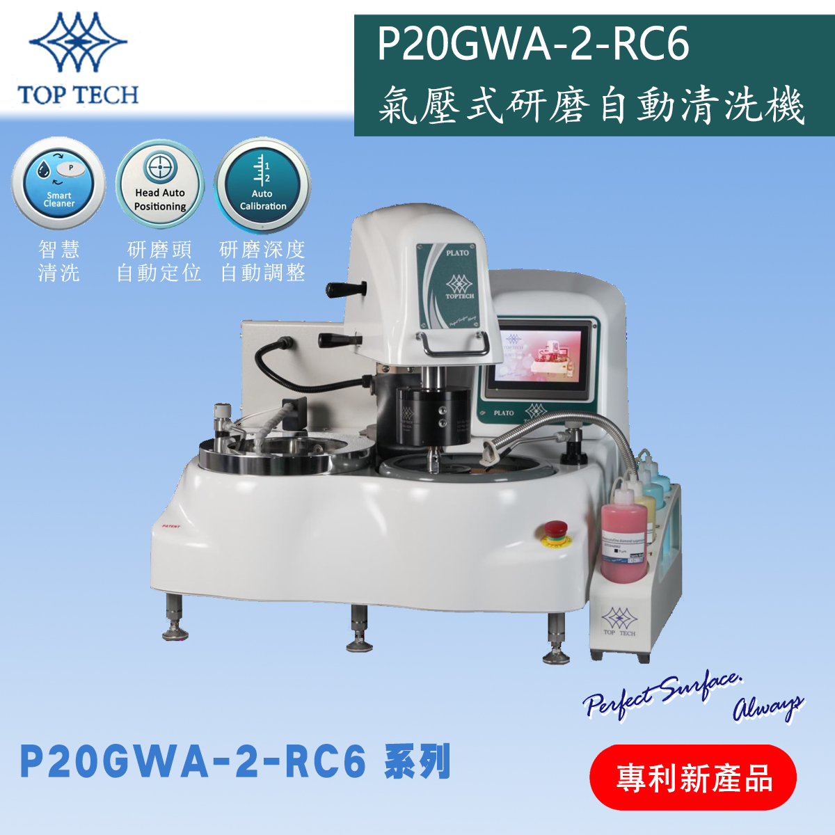 P20GWA-2-RC6 氣壓式研磨自動清洗機