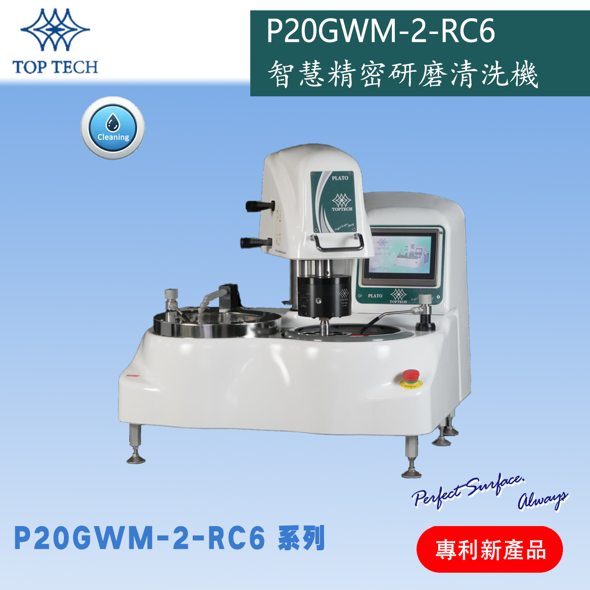 P20GWM-2-RC6 智慧精密研磨清洗機