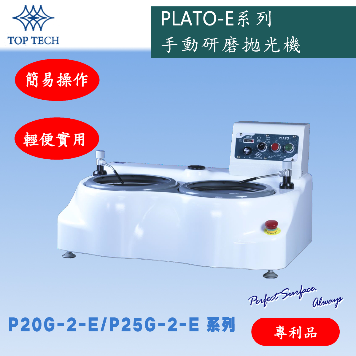 P20G-2-E/P25G-2-E 手動研磨拋光機