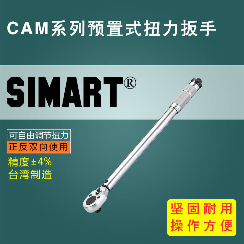 CAM系列预置式扭力扳手