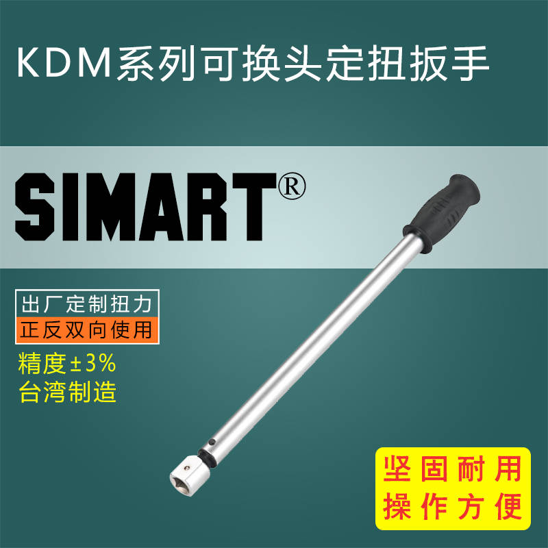 KDM系列可换头定扭扳手