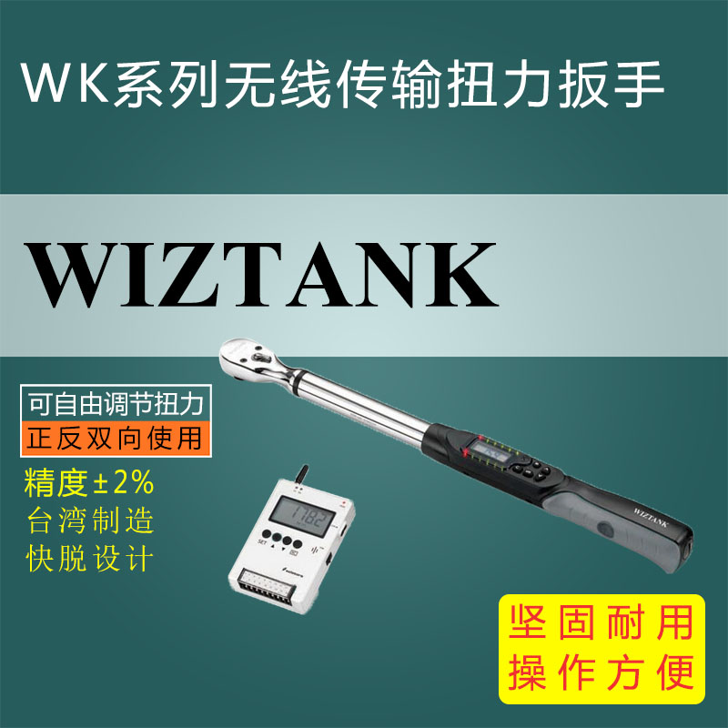 WK系列无线传输数显扭力扳手