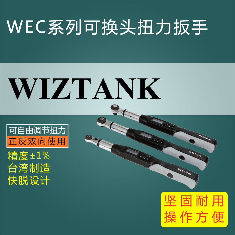 WEC系列可换头数显扭力扳手