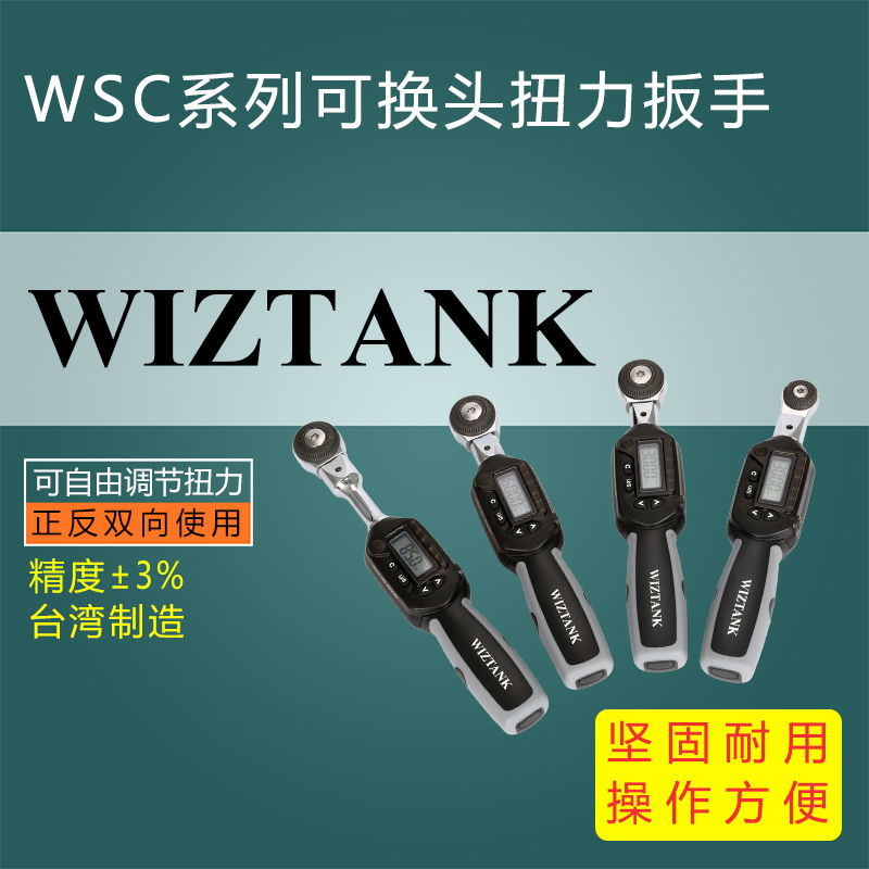 WSC系列换头数显扭力扳手