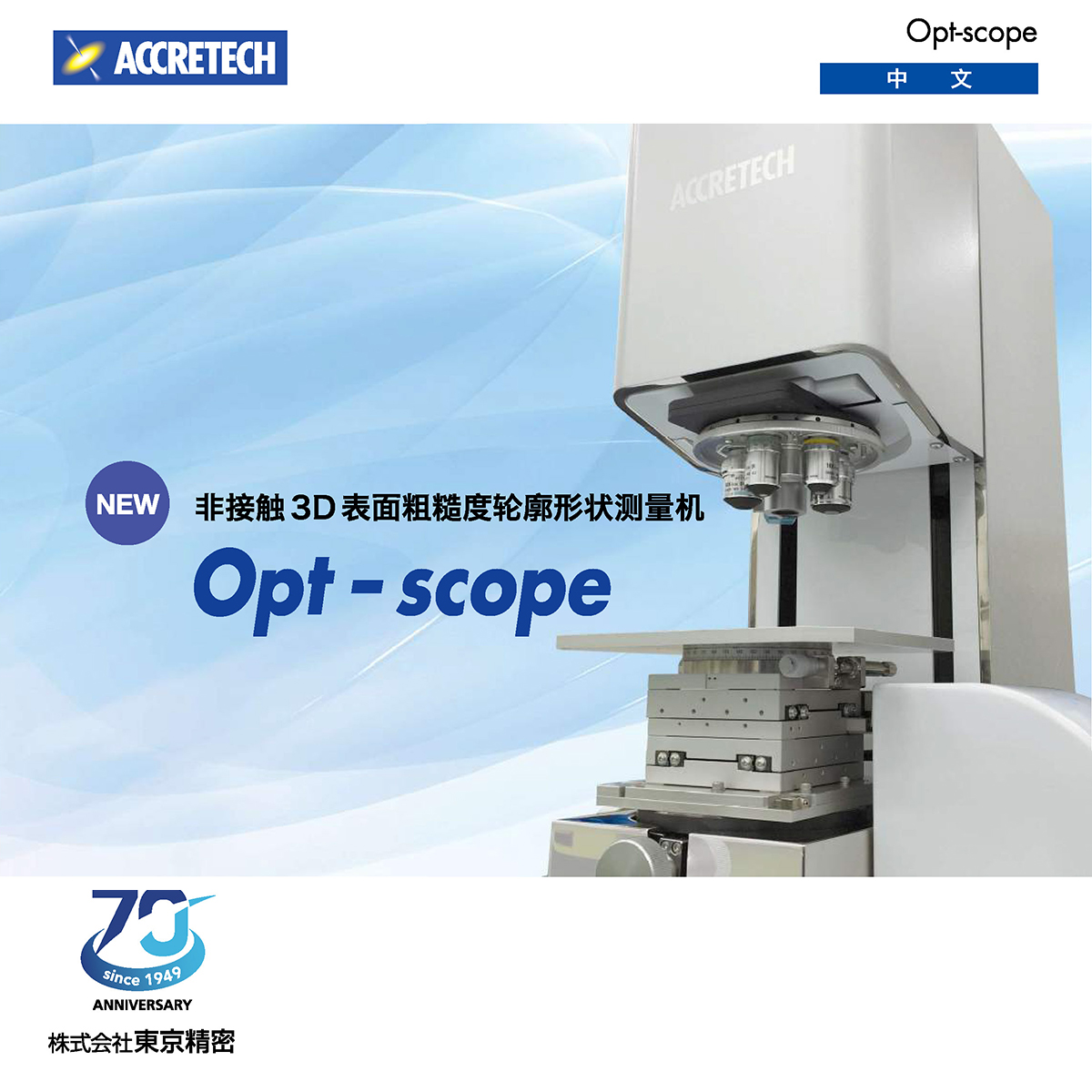 非接触3D表面粗糙度轮廓形状测量机Opt-scope