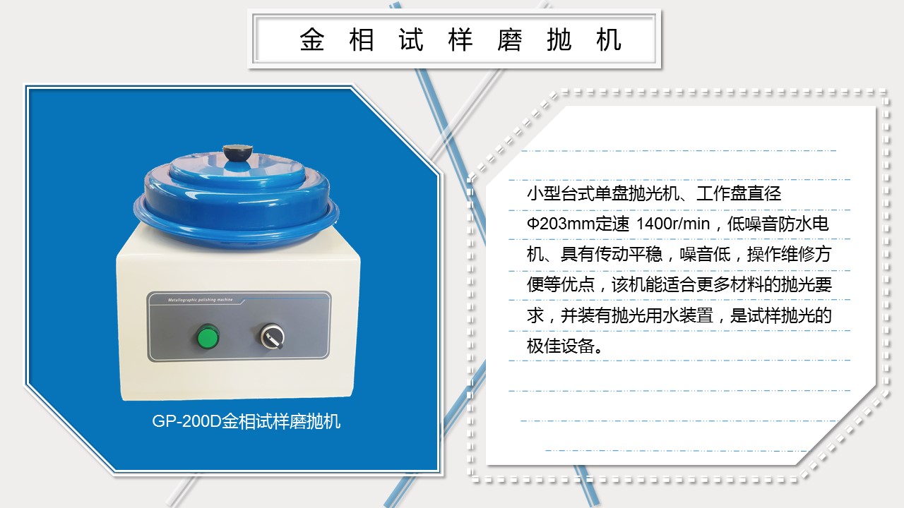 GP-200D金相试样抛光机