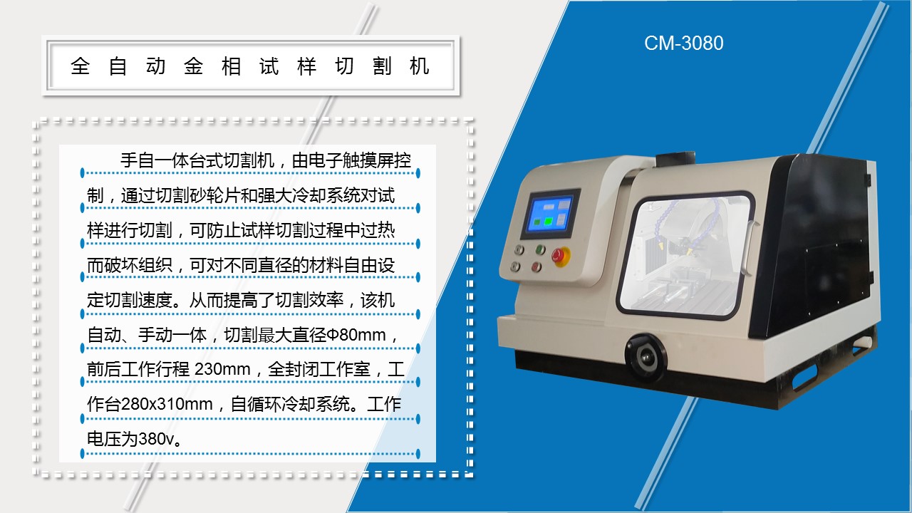 CM-3080全自动金相试样切割机