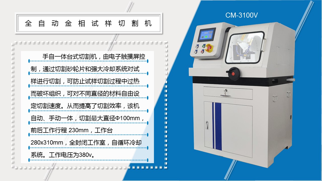 CM-3100V全自动金相试样切割机