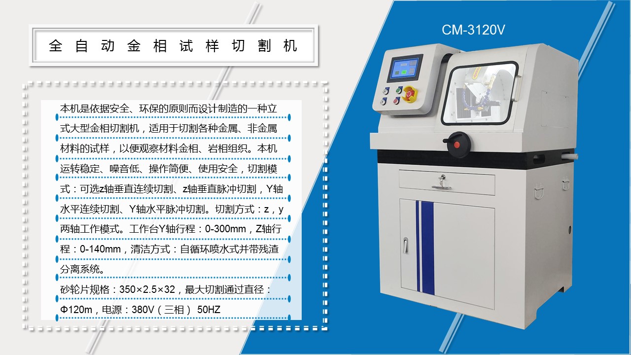 CM-3120V全自动金相试样切割机 