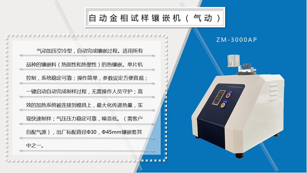 ZM-3000AP自动金相试样镶嵌机（气动）
