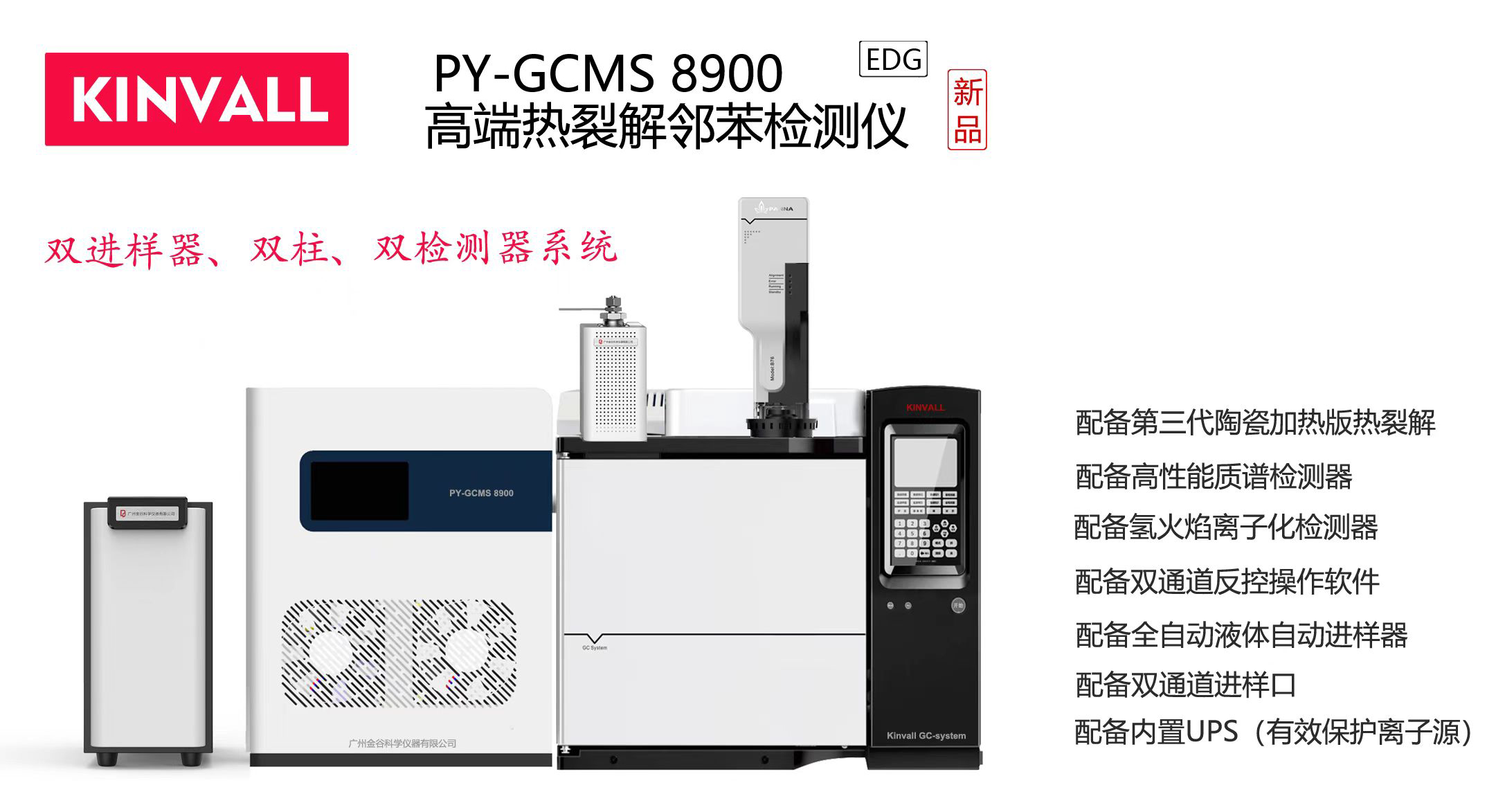 PYGCMS 8900 热裂解气质联用仪（纳米塑料颗粒、材料、RoHS2.0）