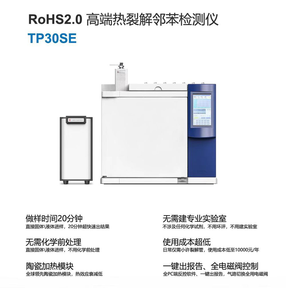 TP30SE热裂解邻苯检测器--RoHS2.0性价比之选