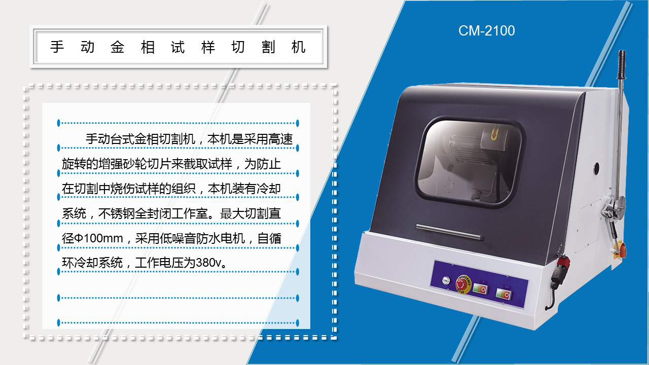 CM-2100手动金相试样切割机