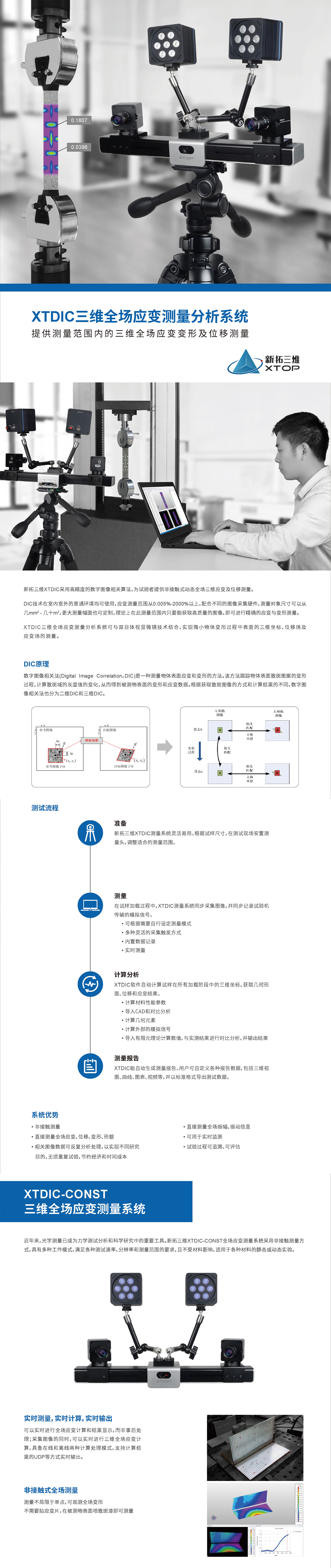 XTDIC三维全场应变测量分析系统1