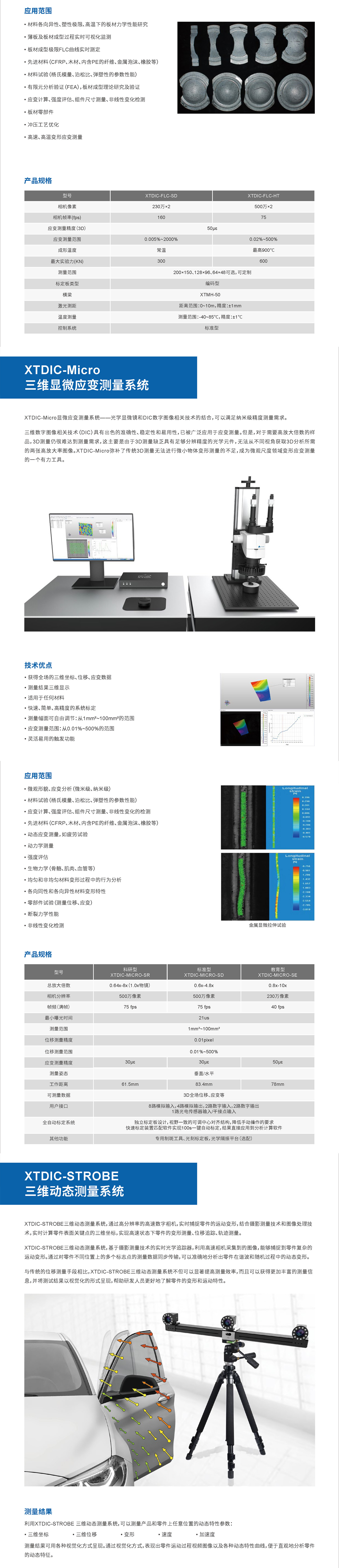 XTDIC三维全场应变测量分析系统3