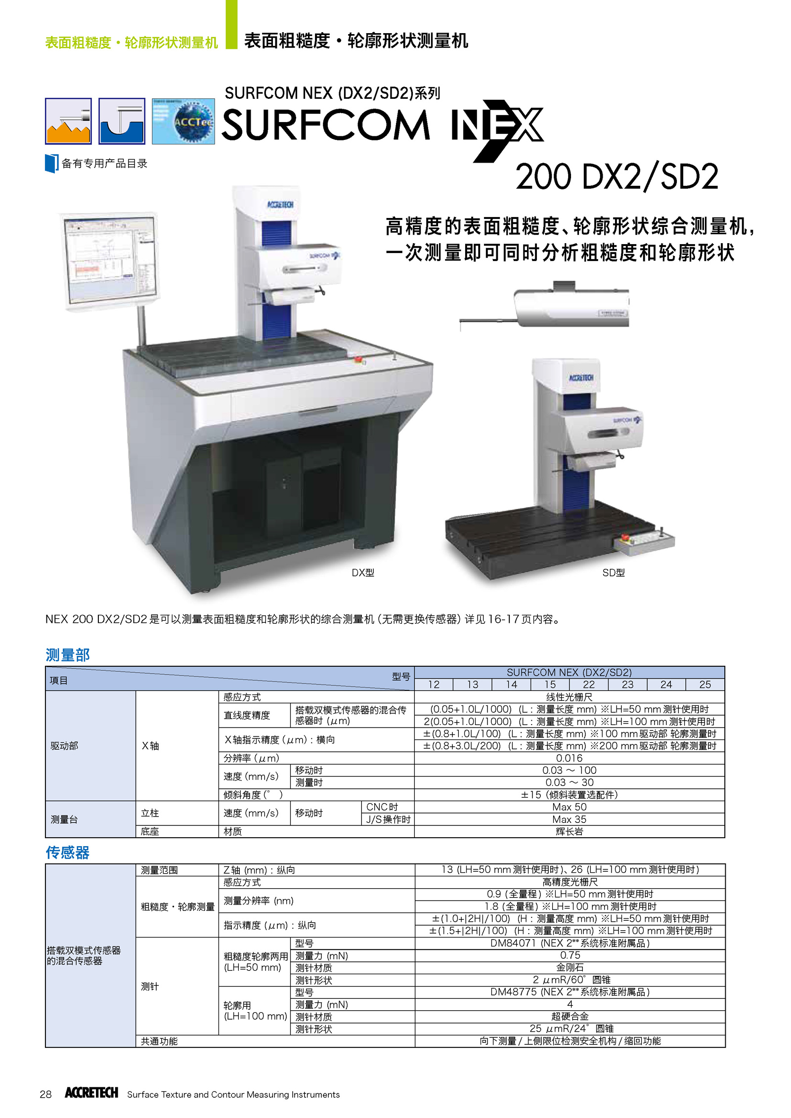 表面粗糙度轮廓形状综合测量机200 DX2/SD21