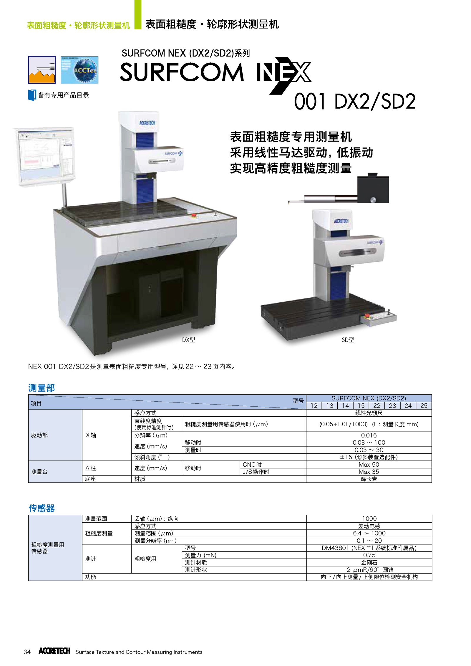 表面粗糙度轮廓形状综合测量机SURFCOM NEX001 DX2/SD2