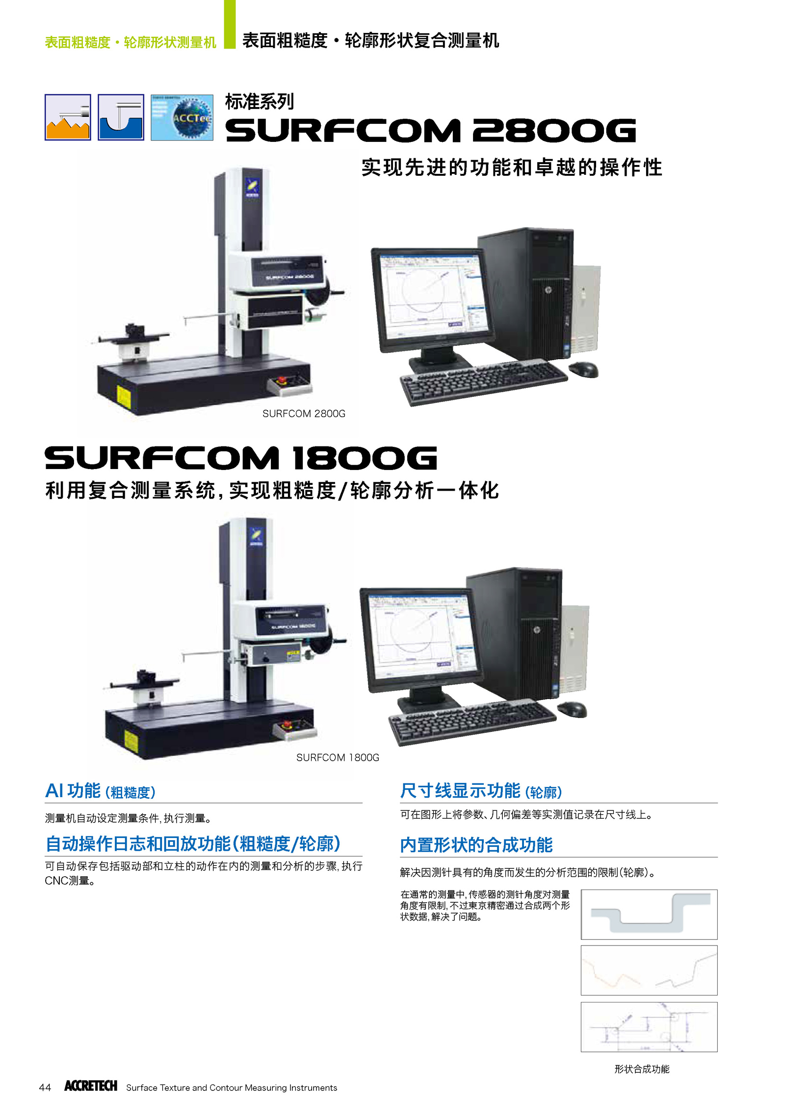 表面粗糙度轮廓形状综合测量机SURFCOM 2800G 1800G1