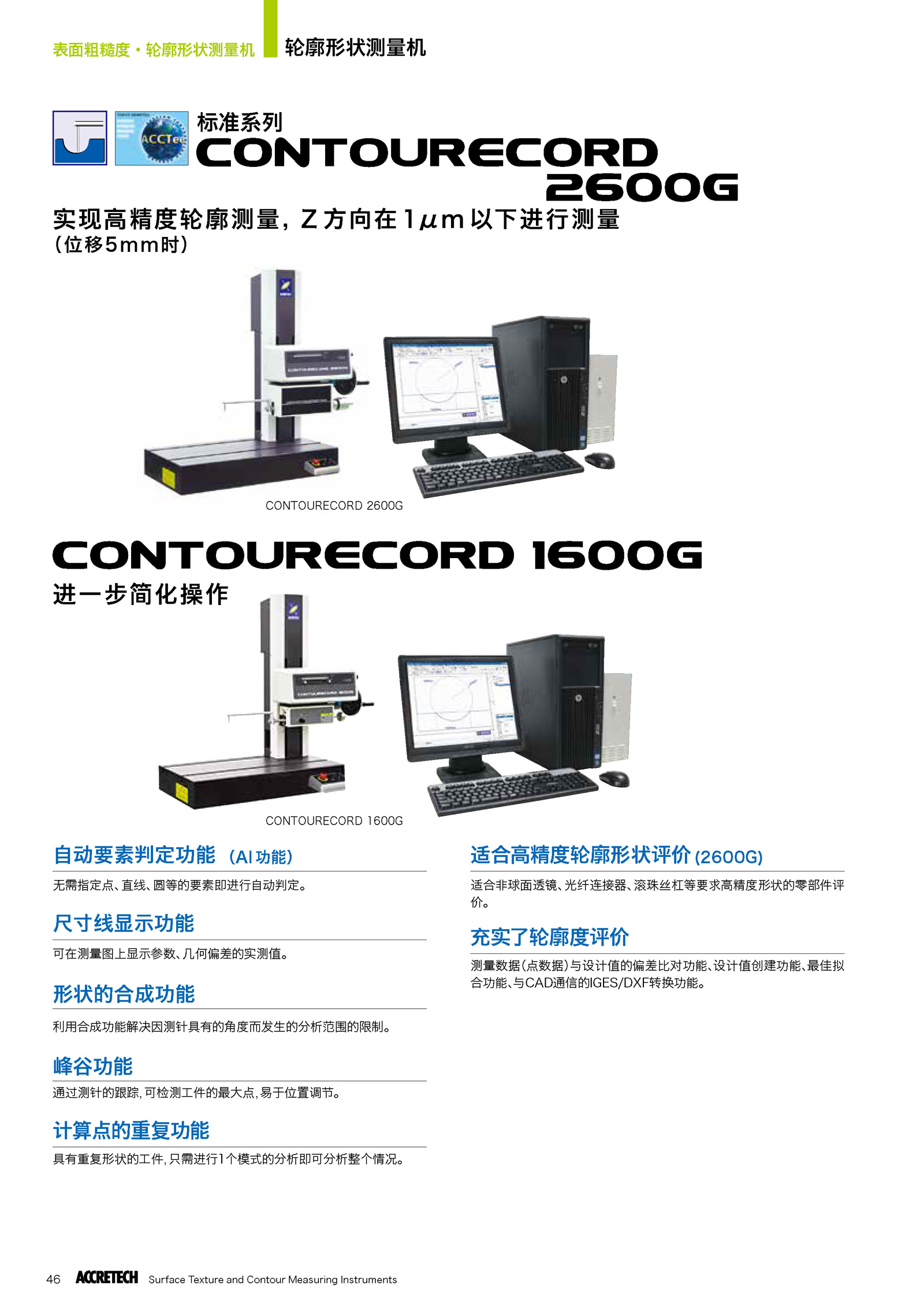 轮廓形状测量机CONTOURECORD 2600G 1600G1