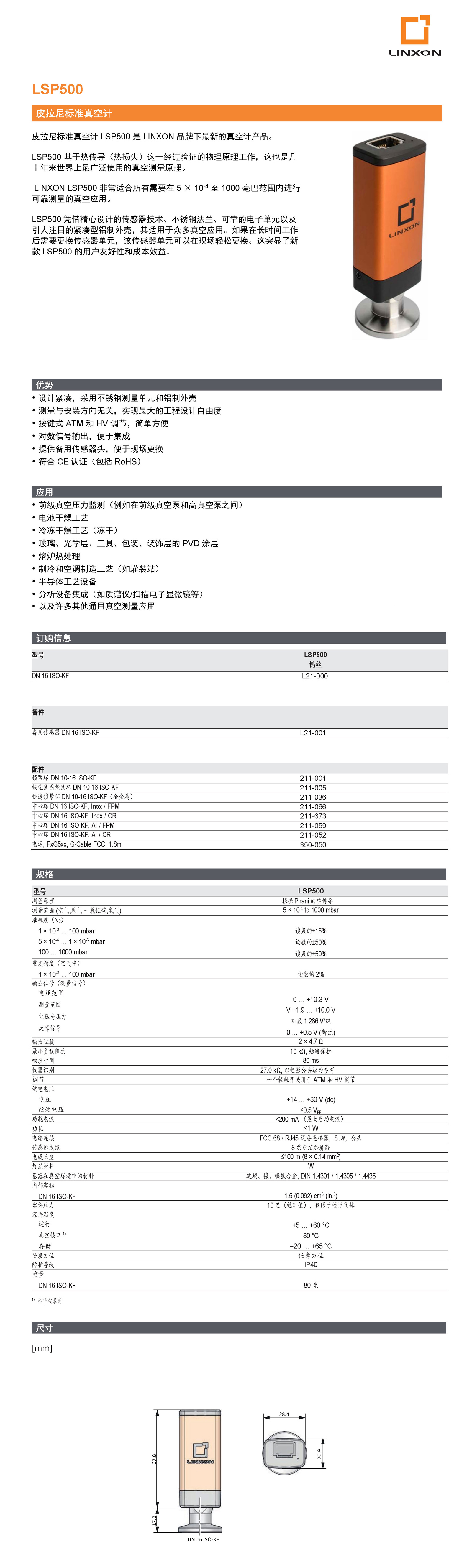 LSP500 皮拉尼标准真空计