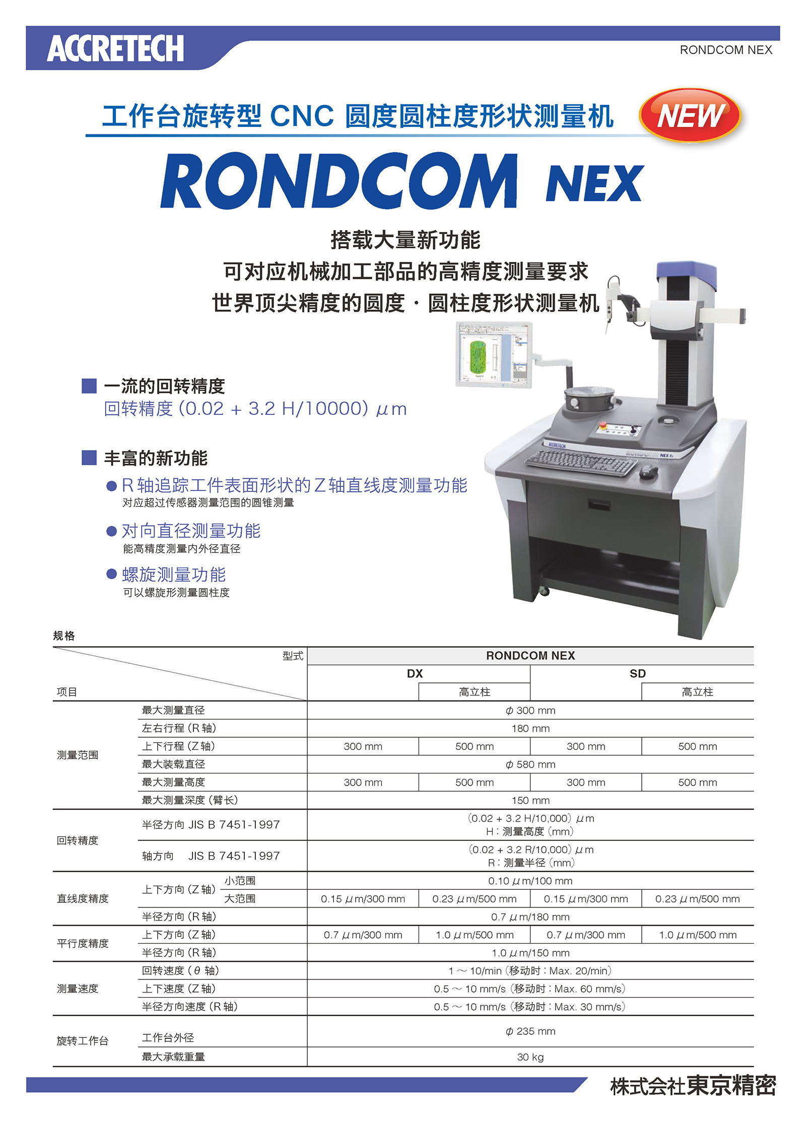 工作台旋转型 CNC 圆度圆柱度形状测量机 RONDCOM NEX.jpg